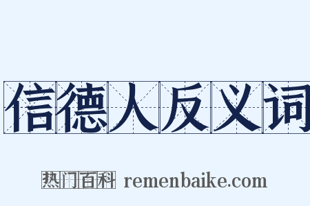 信德人反义词是什么意思的图片